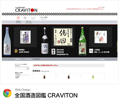 全国酒造図鑑CRAVITON