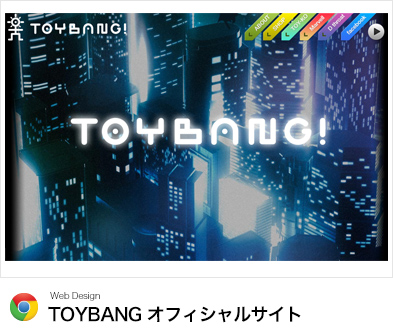 TOYBANG公式サイト